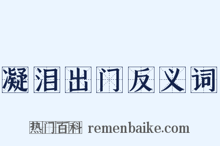凝泪出门反义词是什么意思的图片